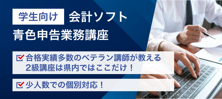 会計ソフト青色申告業務講座(学生向け)