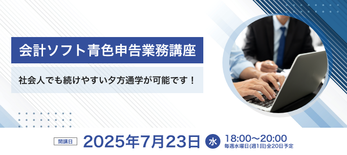 会計ソフト青色申告業務講座