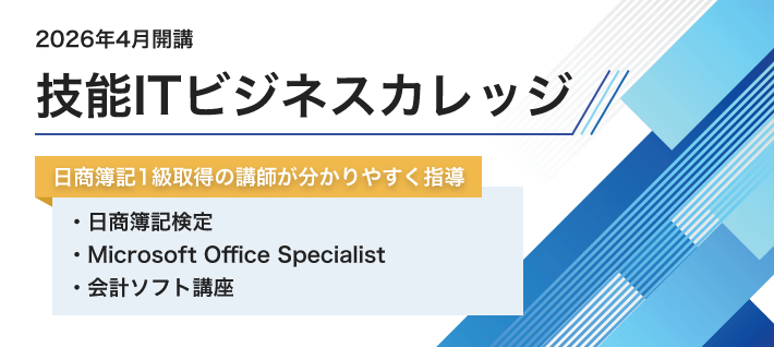 技能ITビジネスカレッジ