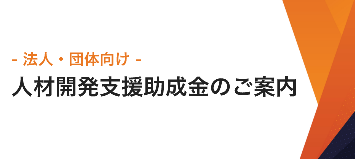 人材開発支援助成金のご案内